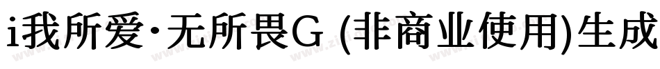 i我所爱·无所畏G (非商业使用)生成器字体转换